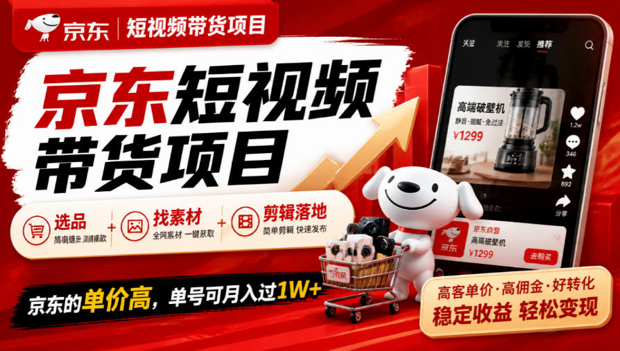 京东短视频带货项目，选品+找素材+剪辑落地，京东的单价高，单号可月入过1W-HEIXMI（中国站）