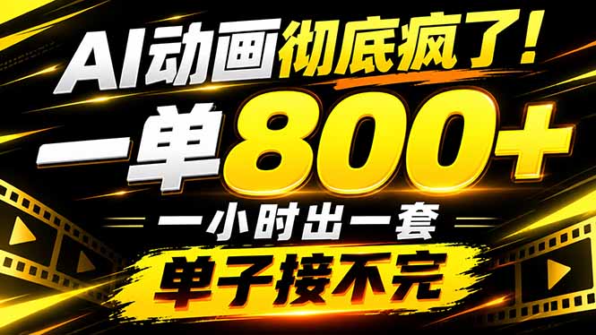 捡钱！AI一键出动画，一单800+，全程派单，全职月入2W+-HEIXMI（中国站）