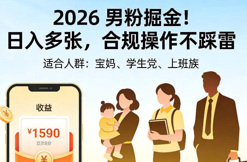 2026男粉掘金项目，日入多张，合规操作不踩雷，3分钟一个原创，当天可变现，适合宝妈、学生党、上班族【揭秘】-HEIXMI（中国站）