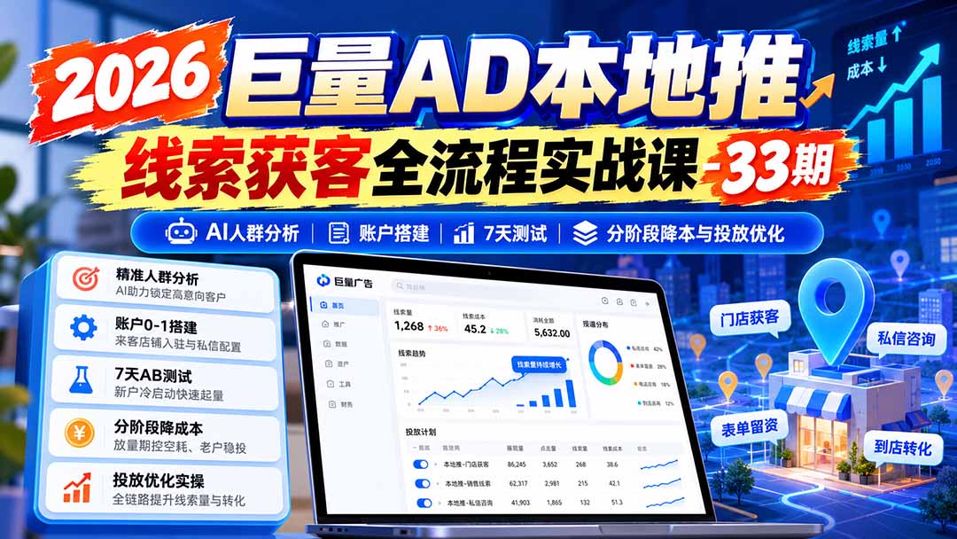 图片[1]-2026巨量AD本地推线索获客全流程实战课-33期更新1027：AI人群分析、账户搭建、7天测试、分阶段降本与投放优化-HEIXMI（中国站）