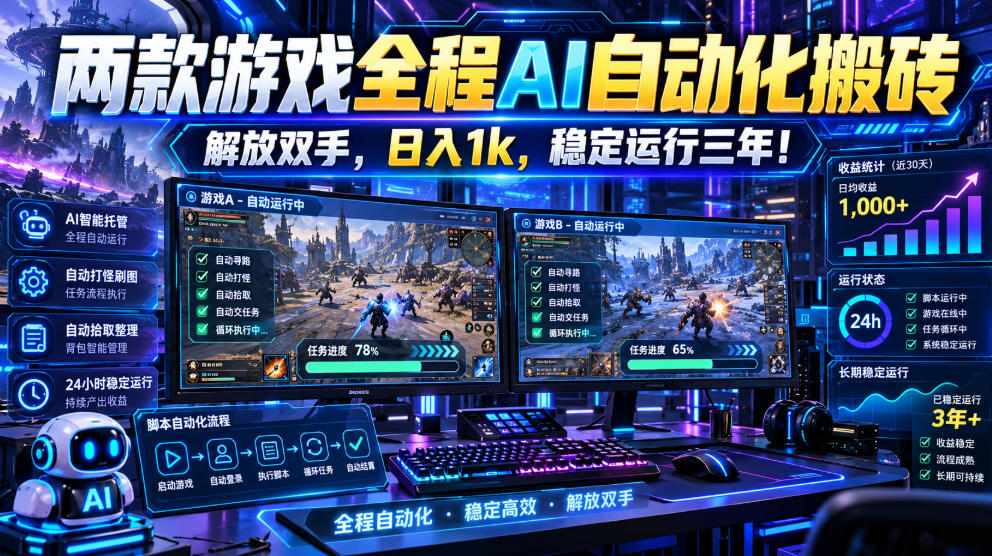 两款游戏全程AI自动化搬砖，解放双手，日入1k，稳定运行三年！【揭秘】-HEIXMI（中国站）