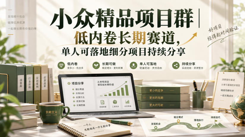 小众精品项目群｜低内卷长期赛道，单人可落地细分项目持续分享-HEIXMI（中国站）