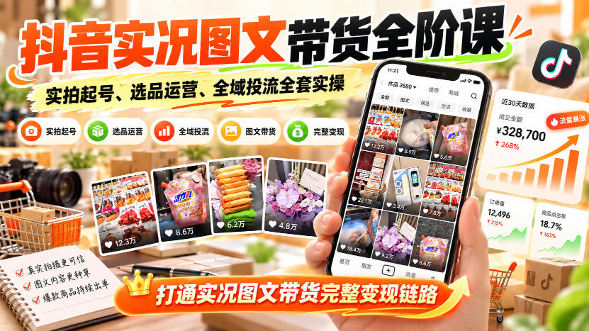 抖音实况图文带货全阶课｜实拍起号、选品运营、全域投流全套实操，打通实况图文带货完整变现链路-HEIXMI（中国站）
