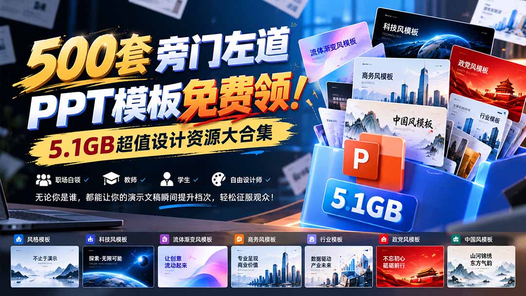 500套旁门左道PPT模板免费领！5.1GB超值设计资源大合集-HEIXMI（中国站）