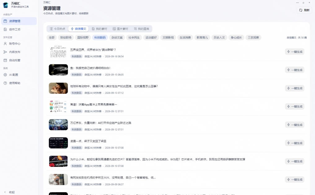 全自动抓取全网热点，创作文章并排版，并多平台自动发布！2.5k stars热点写作工具万稿汇AIMedia