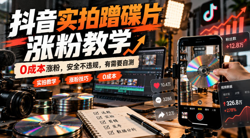抖音实拍蹭碟片涨粉教学，0成本涨粉，安全不违规，有需要自测-HEIXMI（中国站）