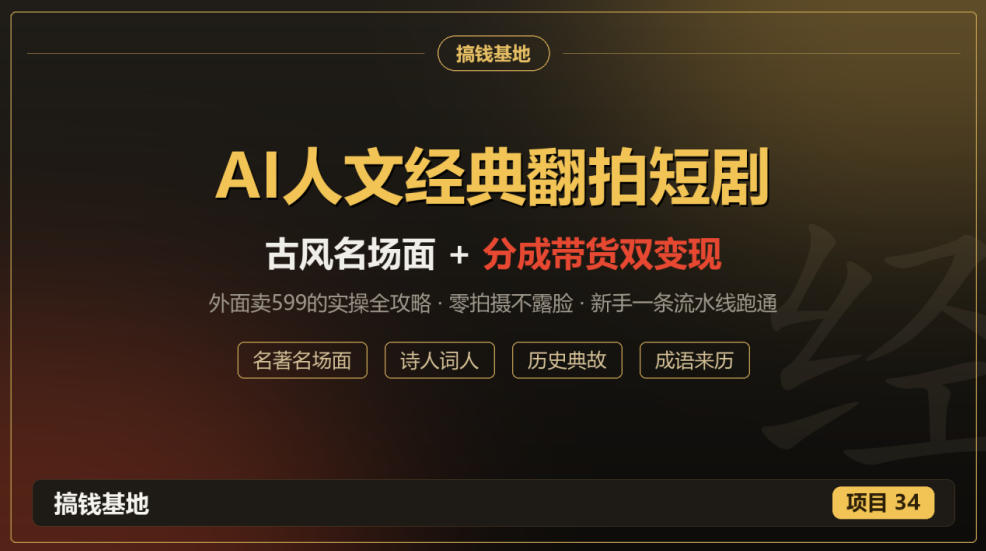 外面卖599的AI人文经典翻拍短剧全攻略：名著名场面秒变古风短剧，零拍摄不露脸，视频号分成+名著带货一条流水线跑通-HEIXMI（中国站）