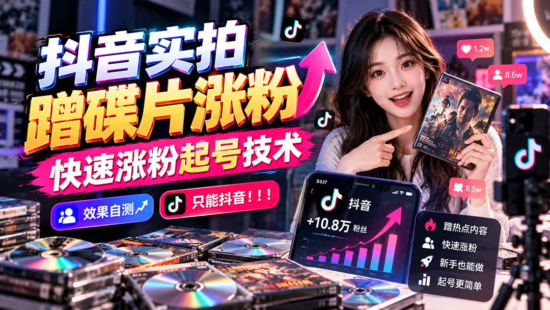 抖音实拍蹭碟片涨粉，快速涨粉起号技术，效果自测，只能抖音！！！-HEIXMI（中国站）