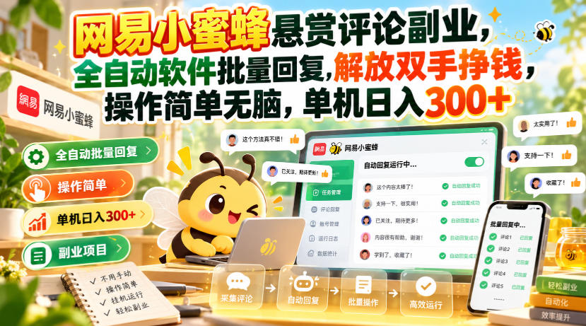 网易小蜜蜂悬赏评论副业，全自动软件批量回复，解放双手挣钱，操作简单无脑，单机日入300+【揭秘】-HEIXMI（中国站）