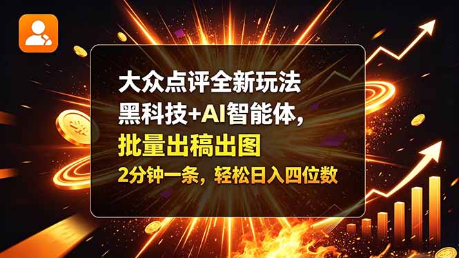 大众点评全新玩法，黑科技 + AI 智能体，批量出稿出图。2 分钟一条，轻松日入四位数-HEIXMI（中国站）