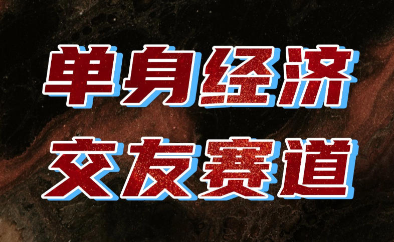 单身经济赛道，执行力到位，一天轻松800+，门槛低、新手友好，可以长期持续做【揭秘】-HEIXMI（中国站）