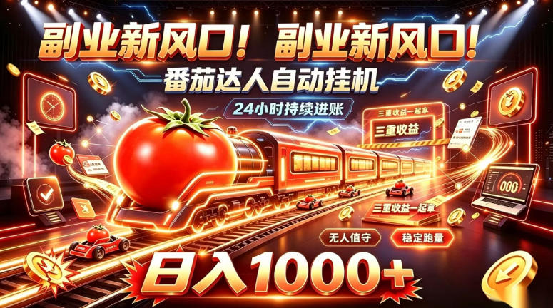 副业新风口！番茄达人自动挂G，24小时持续进账，三重收益一起拿，日入1000+【揭秘】-HEIXMI（中国站）