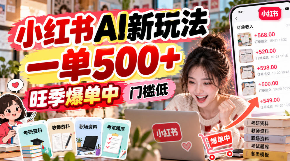 小红书AI新玩法，一单500+，旺季爆单中，门槛低-HEIXMI（中国站）