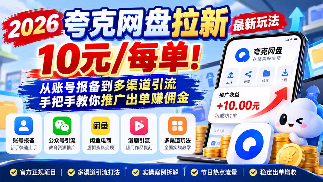 2026夸克网盘拉新最新玩法-更新1029，10元/每单！从账号报备到多渠道引流，手把手教你推广出单赚佣金-HEIXMI（中国站）