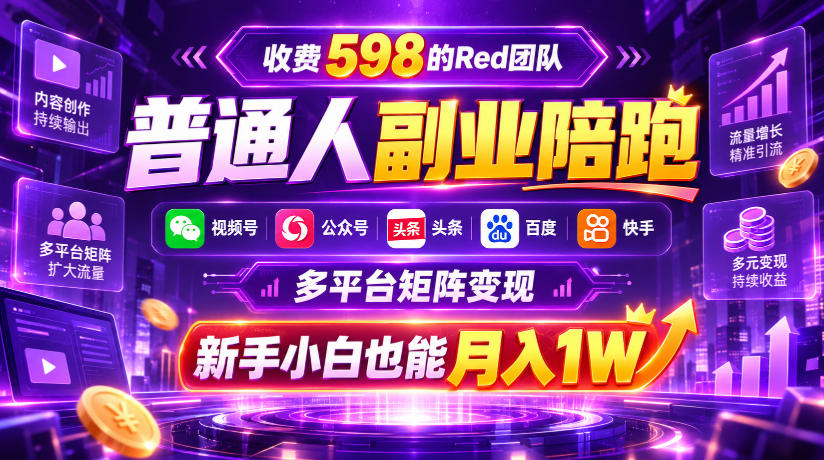 收费598的Red团队普通人副业陪跑，视频号、公众号、头条、百度、快手多平台矩阵变现，新手小白也能月入1W-HEIXMI（中国站）