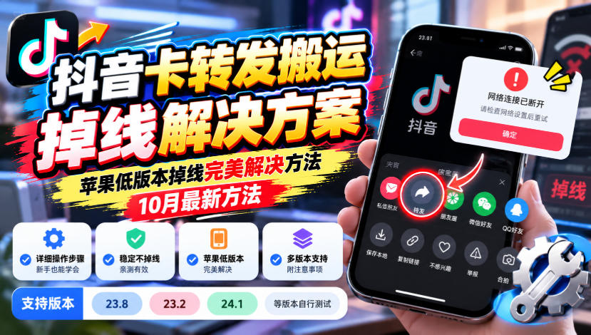 抖音卡转发搬运掉线解决方案，苹果低版本掉线完美解决方法，10月最新方法，抖音版本23.8/23.2/24.1等版本自行测试-HEIXMI（中国站）