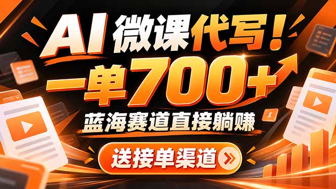 AI动画代做微课！一单 700+，蓝海赛道直接躺赚，送接单渠道+工具-HEIXMI（中国站）