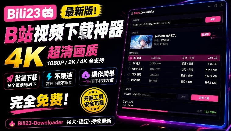 最新B站视频下载工具！支持4K画质，批量不限速下载，使用简便且完全免费，Bili23最新B站解析下载器-HEIXMI（中国站）