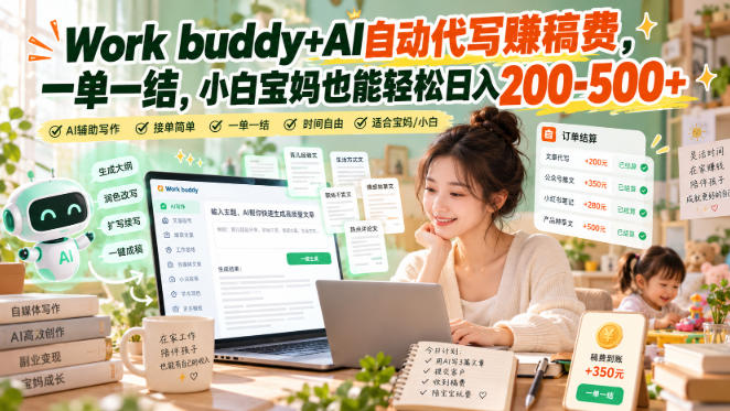 Work buddy+AI自动代写賺稿费，一单一结，小白宝妈也能轻松日入200-500+-HEIXMI（中国站）