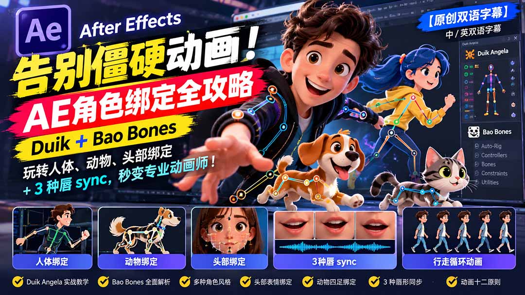 【无水印】告别僵硬动画！AE 角色绑定全攻略：Duik+Bao Bones玩转人体/动物/头部绑定+3种唇sync，秒变专业动画师-HEIXMI（中国站）