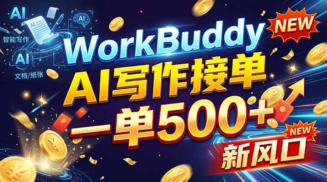 WorkBuddy+AI自动写稿，一单一结，0基础也能日赚200-500+-HEIXMI（中国站）