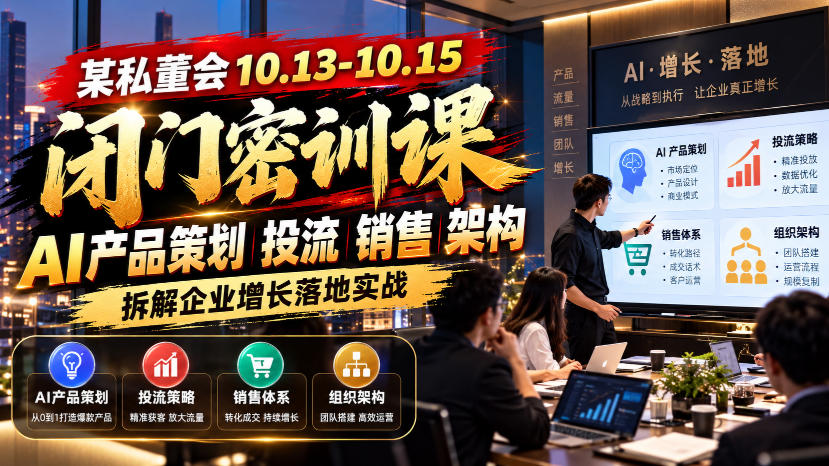 某私董会10.13-10.15闭门密训课，AI产品策划投流销售架构，拆解企业增长落地实战-HEIXMI（中国站）