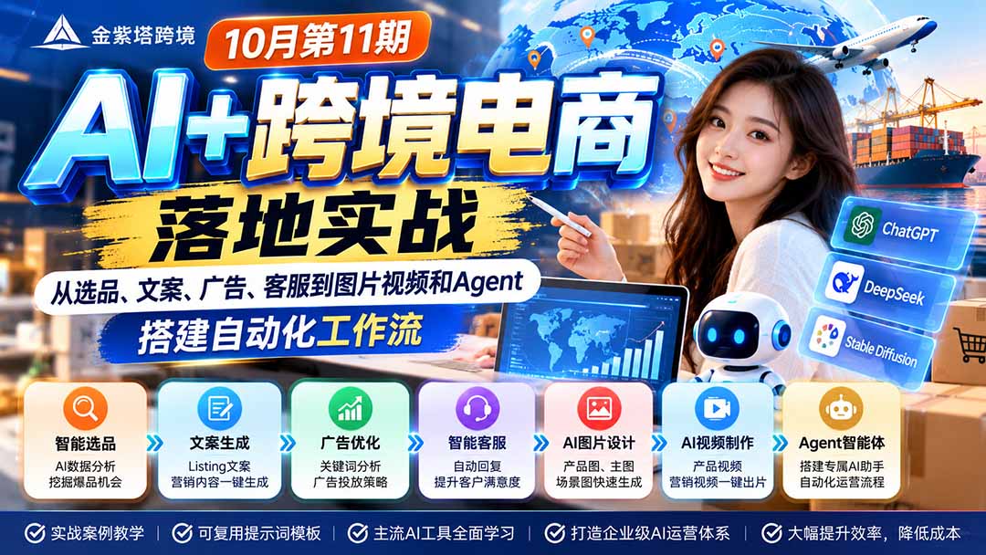 2026 AI+跨境电商落地实战10月第11期：从选品、文案、广告、客服到图片视频和Agent，搭建自动化工作流-HEIXMI（中国站）
