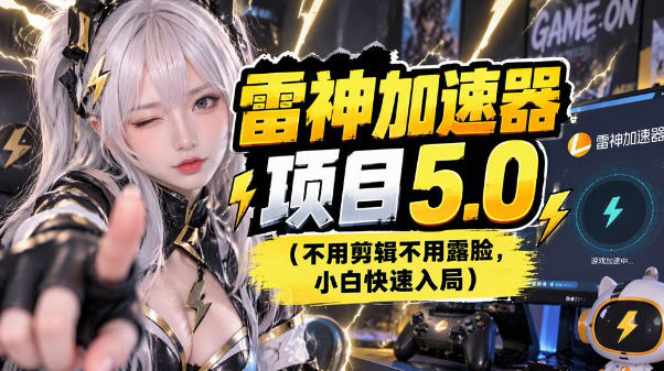 雷神项目：图文推广的完整流程，一期讲清(附避坑)-HEIXMI（中国站）