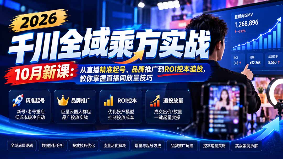 2026千川全域乘方实战-10月新课：从直播精准起号、品牌推广到ROI控本追投，教你掌握直播间放量技巧-HEIXMI（中国站）