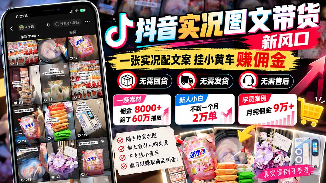 【无水印】抖音实况图文带货新风口：一张实况图配文案挂小黄车赚佣金，无需囤货发货售后，一条素材佣金8000+跑了60万-HEIXMI（中国站）