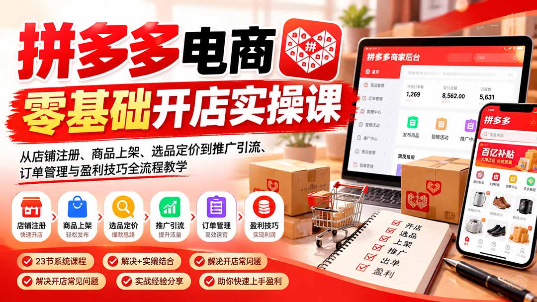拼多多电商零基础开店实操课：从店铺注册、商品上架、选品定价到推广引流、订单管理与盈利技巧全流程教学-HEIXMI（中国站）