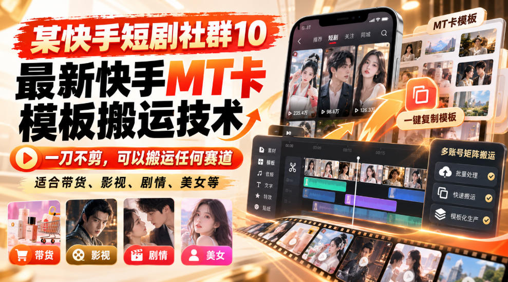 某短剧社群10最新快手MT卡模板搬运技术，一刀不剪，可以搬运任何赛道，适合带货，短剧，剧情，美女等-HEIXMI（中国站）