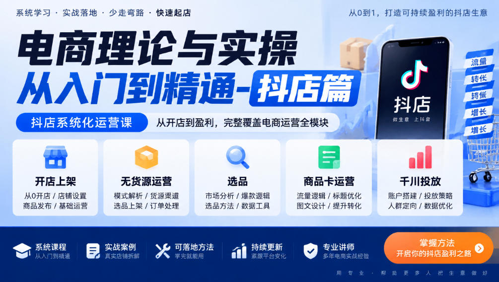 电商理论与实操从入门到精通-抖店篇，抖店系统化运营课，开店上架、无货源、选品、商品卡、千川投放全教学-HEIXMI（中国站）