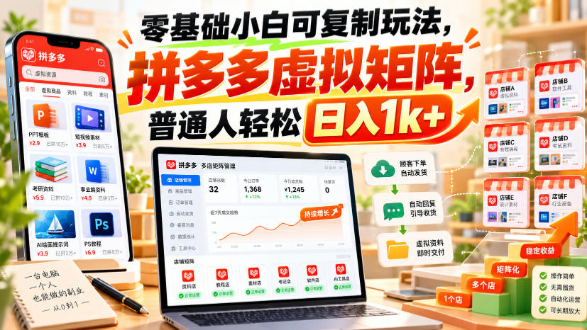 零基础小白可复制玩法，拼多多虚拟矩阵，普通人轻松日入1k+-HEIXMI（中国站）