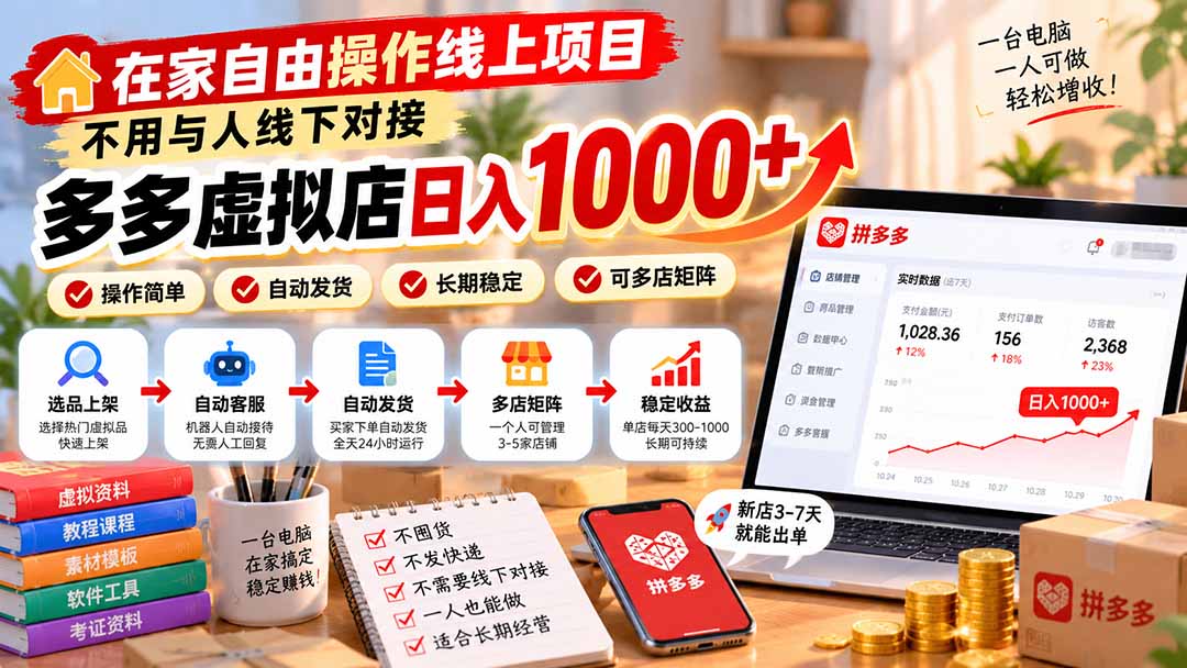在家自由操作线上项目，不用与人线下对接，多多虚拟店日入 1000+-HEIXMI（中国站）