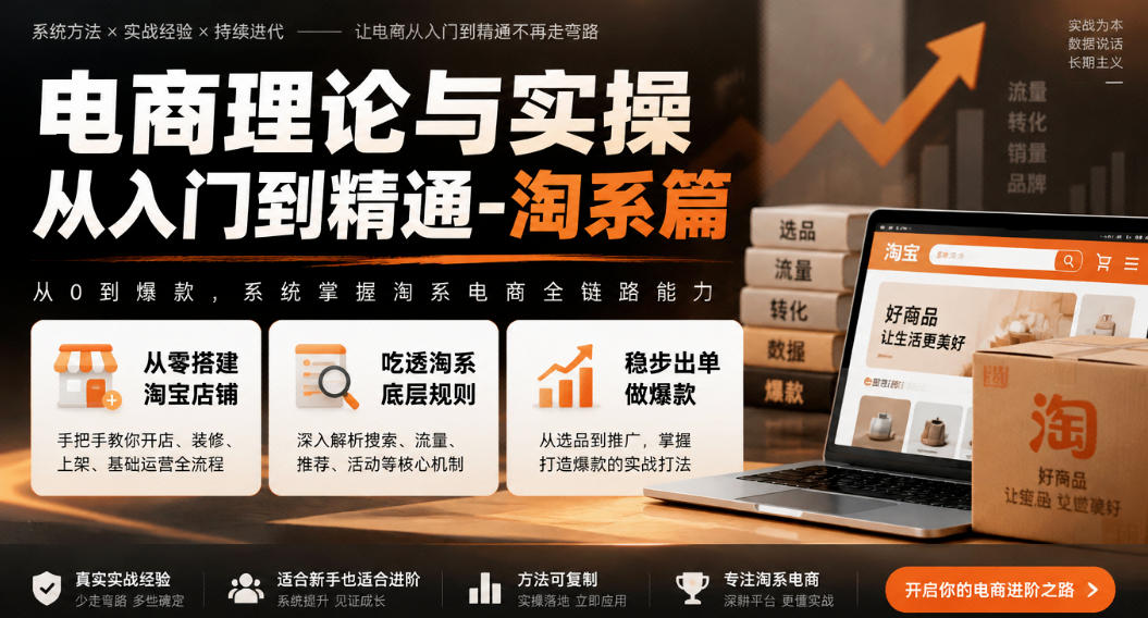 电商理论与实操从入门到精通-淘系篇，从零搭建淘宝店铺，吃透淘系底层规则，稳步出单做爆款-HEIXMI（中国站）