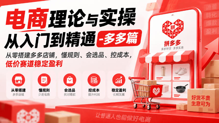 电商理论与实操从入门到精通-多多篇，从零搭建多多店铺，懂规则、会选品、控成本，低价赛道稳定盈利-HEIXMI（中国站）