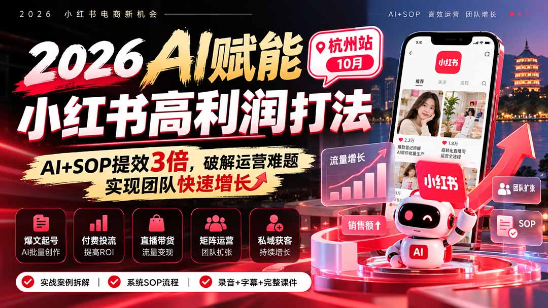 2026AI赋能小红书高利润打法-杭州站10月：AI+SOP提效3倍，破解运营难题，实现团队快速增长 (录音+字幕+完整课件交付-HEIXMI（中国站）