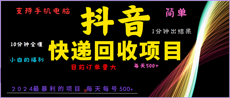抖音快递项目，简单易操作，小白容易上手。一分钟学会，电脑手机都可以-HEIXMI（中国站）