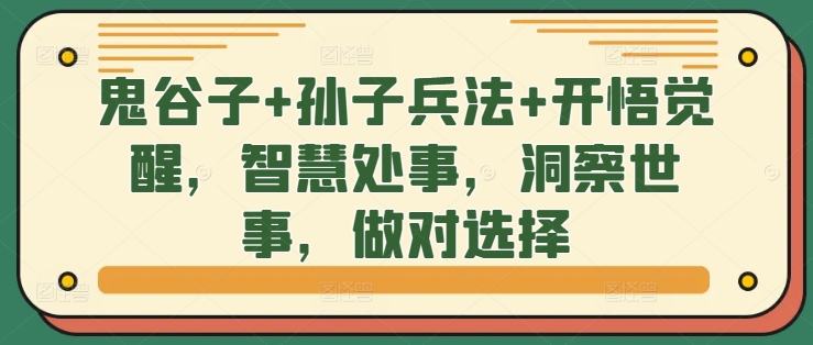 鬼谷子+孙子兵法+开悟觉醒，智慧处事，洞察世事，做对选择-HEIXMI（中国站）