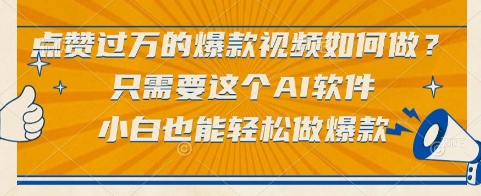 点赞过万的爆款视频如何做？只需要这个AI软件，小白也能轻松做爆款【揭秘】 - HEIXMI（中国站）-HEIXMI（中国站）