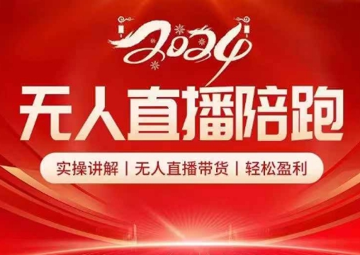 2024无人直播陪跑全套课，实操讲解，无人直播带货，轻松盈利-HEIXMI（中国站）