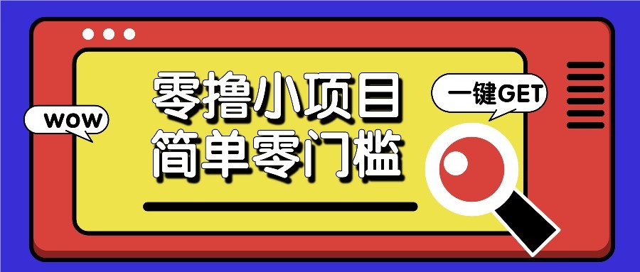 零撸项目百度答题红包，零成本撸88米收益，简单零门槛人人可做！-HEIXMI（中国站）