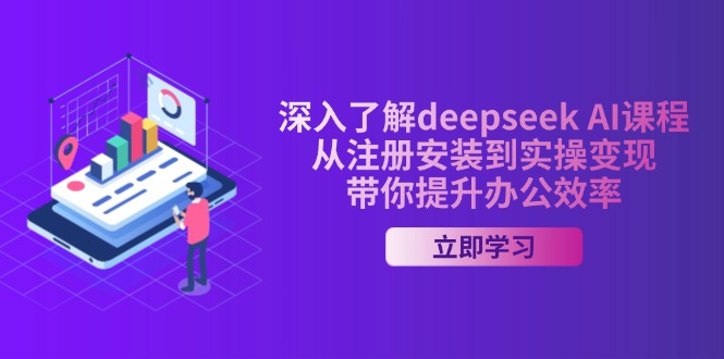 深入了解deepseek AI课程，从注册安装到实操变现，带你提升办公效率-HEIXMI（中国站）