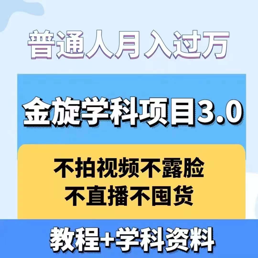 金旋学科资料虚拟项目3.0：不露脸、不直播、不拍视频，不囤货，售卖学科资料，普通人也能月入过万-HEIXMI（中国站）