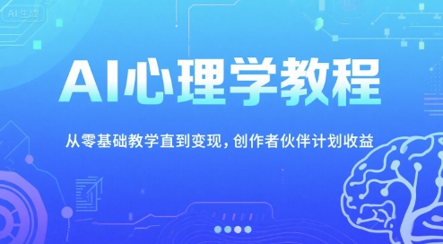 AI心理学教程，从零基础教学直到变现，创作者伙伴计划收益-HEIXMI（中国站）