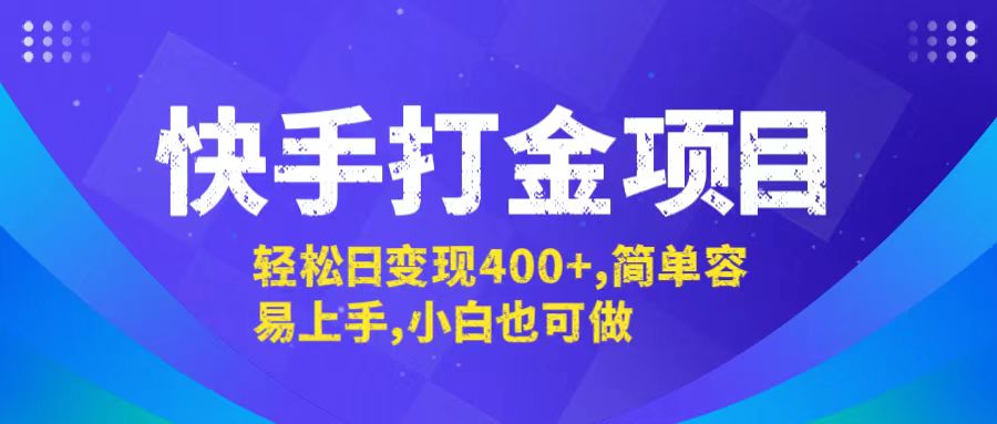 快手打金项目，轻松日变现400+，简单容易上手，小白也可做-HEIXMI（中国站）