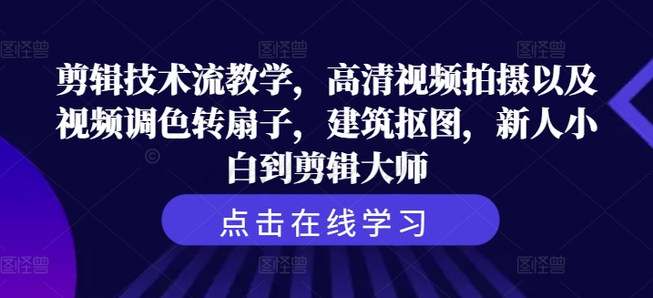 剪辑技术流教学，高清视频拍摄以及视频调色转扇子，建筑抠图，新人小白到剪辑大师-HEIXMI（中国站）