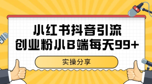 小红书抖音创业粉，小B端粉自热 日引99+的一个玩法【揭秘】 - HEIXMI（中国站）-HEIXMI（中国站）