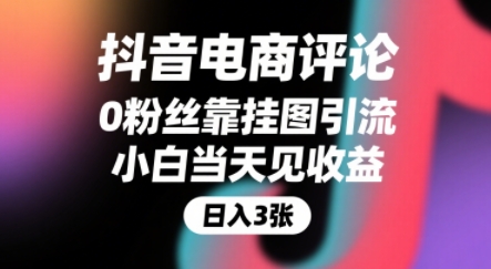 抖音电商评论，0粉丝靠挂图引流，被动挣抖音搜索佣金，小白当天见收益，还能躺挣下级评论增量收益-HEIXMI（中国站）